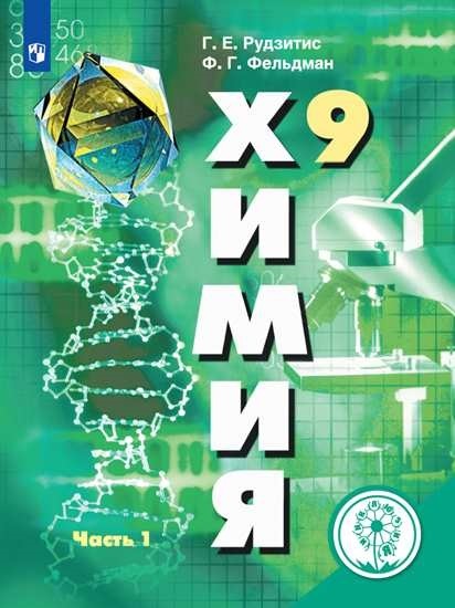 Химия. 9 класс. Учебное пособие. В 2-х частях. Часть 1 (для слабовидящих обучающихся)
Химия. 9 класс. Учебное пособие. В 2-х частях. Часть 1 (для слабовидящих обучающихся)