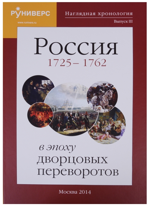 Наглядная хронология. Выпуск 3. Россия в эпоху дворцовых переворотов 1725-1762 гг.
Наглядная хронология. Выпуск 3. Россия в эпоху дворцовых переворотов 1725-1762 гг.
