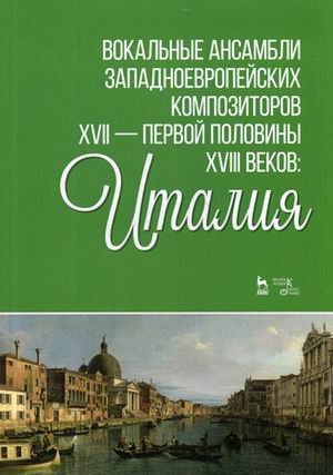 Вокальные ансамбли западноевропейских композиторов XVII - первой половины XVIII веков: Италия (4236150)
Вокальные ансамбли западноевропейских композиторов XVII - первой половины XVIII веков: Италия (4236150)