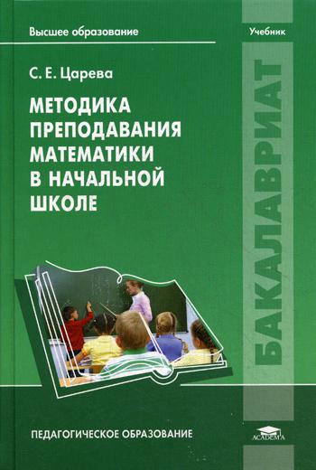 Методика преподавания математики в начальной школе. Учебник для студентов учреждений высшего образования
Методика преподавания математики в начальной школе. Учебник для студентов учреждений высшего образования