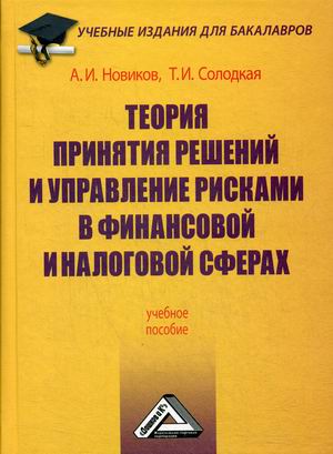Теория принятия решений и управление рисками в финансовой и налоговой сферах. Учебное пособие (4349108)
Теория принятия решений и управление рисками в финансовой и налоговой сферах. Учебное пособие (4349108)