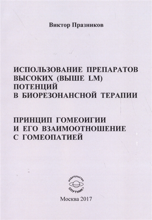 Использование препаратов высоких (выше LM) потенций в биорезонансной терапии. Принцип гомеоигии и его взаимоотношение с гомеопатией
Использование препаратов высоких (выше LM) потенций в биорезонансной терапии. Принцип гомеоигии и его взаимоотношение с гомеопатией