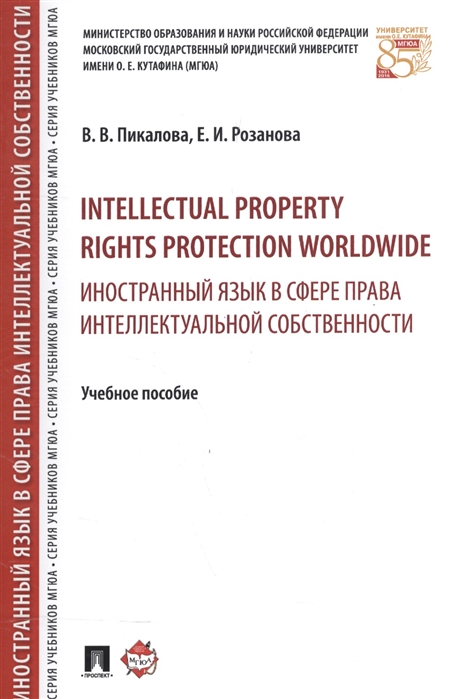 Intellectual property rights protection worldwide = Иностранный язык в сфере права интеллектуальной собственности. Учебное пособие
Intellectual property rights protection worldwide = Иностранный язык в сфере права интеллектуальной собственности. Учебное пособие