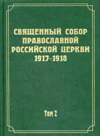 Документы Священного Собора РПЦ 1917-1918 гг. Том 2. Протоколы Соборного Совета
Документы Священного Собора РПЦ 1917-1918 гг. Том 2. Протоколы Соборного Совета