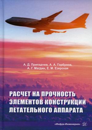 Расчет на прочность элементов конструкции летательного аппарата. Учебное пособие
Расчет на прочность элементов конструкции летательного аппарата. Учебное пособие