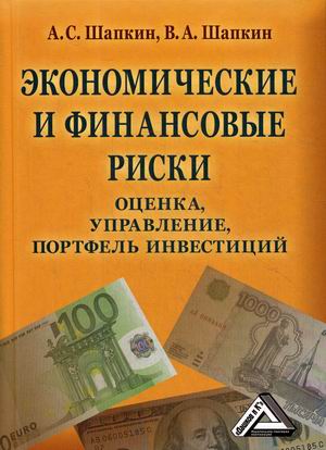 Экономические и финансовые риски. Оценка, управление, портфель инвестиций (4290501)
Экономические и финансовые риски. Оценка, управление, портфель инвестиций (4290501)