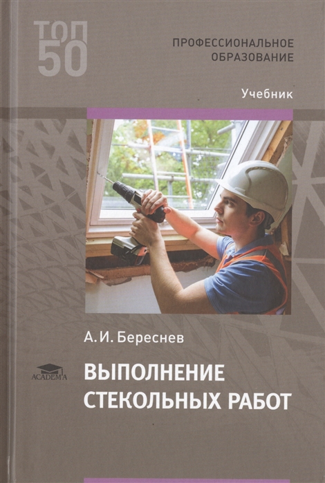 Выполнение стекольных работ. Учебник для студентов учреждений среднего профессионального образования
Выполнение стекольных работ. Учебник для студентов учреждений среднего профессионального образования