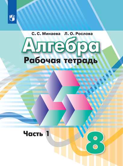 Алгебра. 8 класс. Рабочая тетрадь. В 2-х частях. Часть 1 (к учебнику Дорофеева) (4185516)
Алгебра. 8 класс. Рабочая тетрадь. В 2-х частях. Часть 1 (к учебнику Дорофеева) (4185516)
