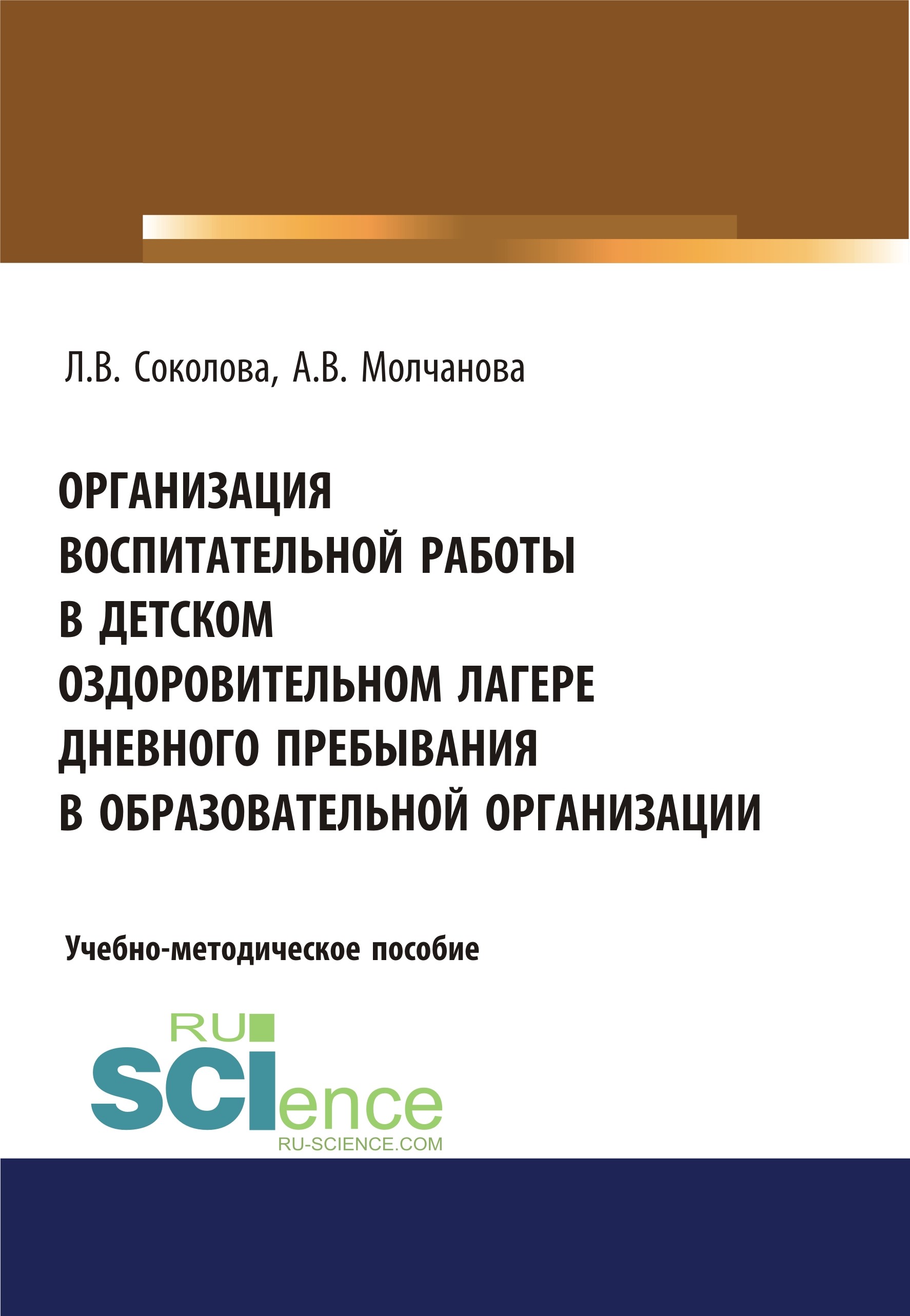 Организация воспитательной работы в детском оздоровительном лагере дневного пребывания в образовательной организации. (Бакалавриат). Учебно-методическое пособие
Организация воспитательной работы в детском оздоровительном лагере дневного пребывания в образовательной организации. (Бакалавриат). Учебно-методическое пособие