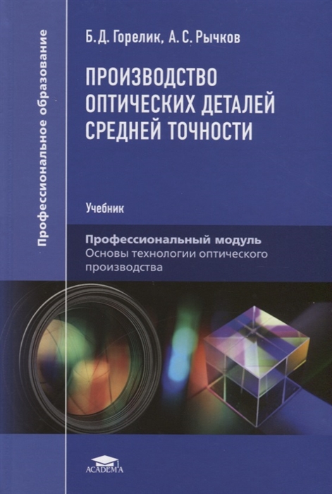 Производство оптических деталей средней точности. Учебник для студентов учреждений среднего профессионального образования
Производство оптических деталей средней точности. Учебник для студентов учреждений среднего профессионального образования