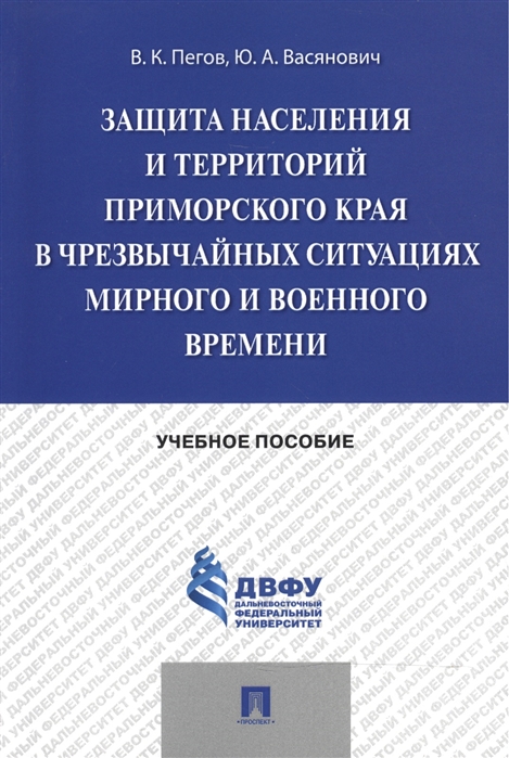 Защита населения и территорий Приморского края в чрезвычайных ситуациях мирного и военного времени. Учебное пособие (999067)
Защита населения и территорий Приморского края в чрезвычайных ситуациях мирного и военного времени. Учебное пособие (999067)