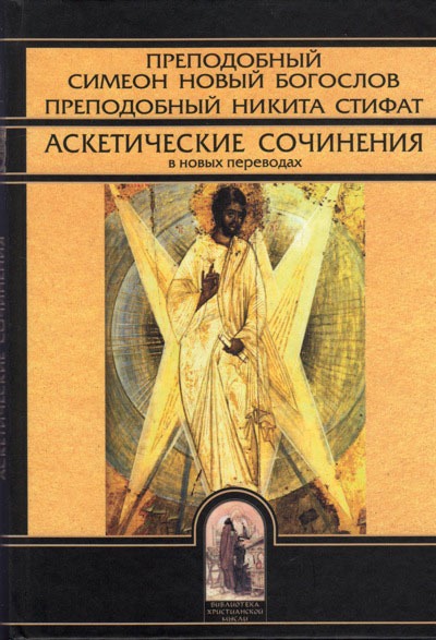 Преподобный Симеон Новый Богослов. Преподобный Никита Стифат. Аскетические сочинения в новых переводах
Преподобный Симеон Новый Богослов. Преподобный Никита Стифат. Аскетические сочинения в новых переводах