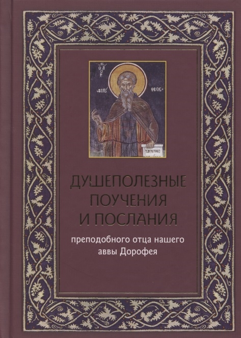 Душеполезные поучения и послания преподобного отца нашего аввы Дорофея с присовокуплением вопросов его и ответов на оные святых старцев Варсануфия Великого и Иоанна Пророка
Душеполезные поучения и послания преподобного отца нашего аввы Дорофея с присовокуплением вопросов его и ответов на оные святых старцев Варсануфия Великого и Иоанна Пророка