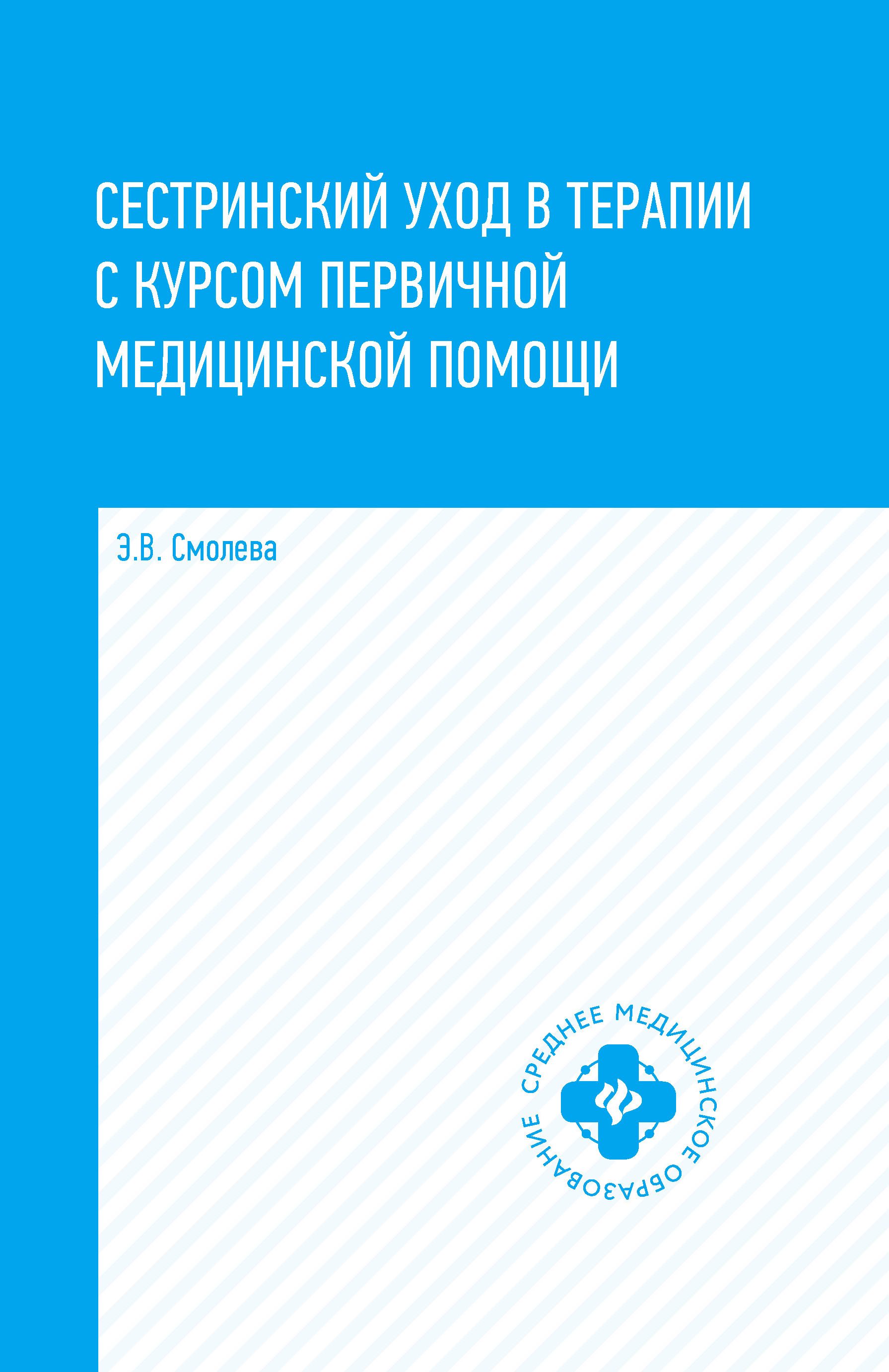Сестринский уход в терапии с курсом первичной медицинской помощи. Учебное пособие. Гриф МО РФ (1774321)
Сестринский уход в терапии с курсом первичной медицинской помощи. Учебное пособие. Гриф МО РФ (1774321)