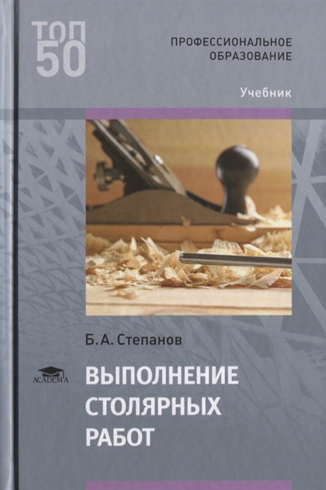 Выполнение столярных работ. Учебник для студентов учреждений среднего профессионального образования
Выполнение столярных работ. Учебник для студентов учреждений среднего профессионального образования