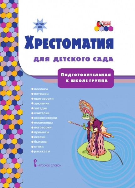 Хрестоматия для детского сада. Подготовительная к школе группа. Песенки, потешки, приговорки, скороговорки, небылицы, прибаутки, заклички, календарные обрядовые песни, сказки, былины, стихи, рассказы
Хрестоматия для детского сада. Подготовительная к школе группа. Песенки, потешки, приговорки, скороговорки, небылицы, прибаутки, заклички, календарные обрядовые песни, сказки, былины, стихи, рассказы