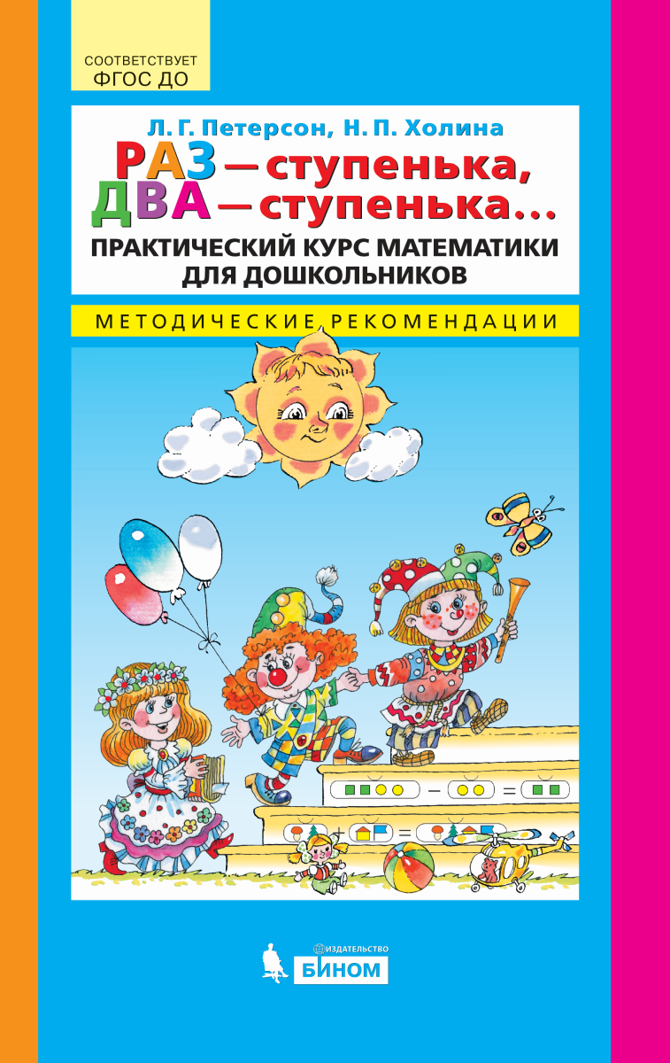 Раз - ступенька, два - ступенька... Практический курс математики для дошкольников. Методические рекомендации (4346889)
Раз - ступенька, два - ступенька... Практический курс математики для дошкольников. Методические рекомендации (4346889)