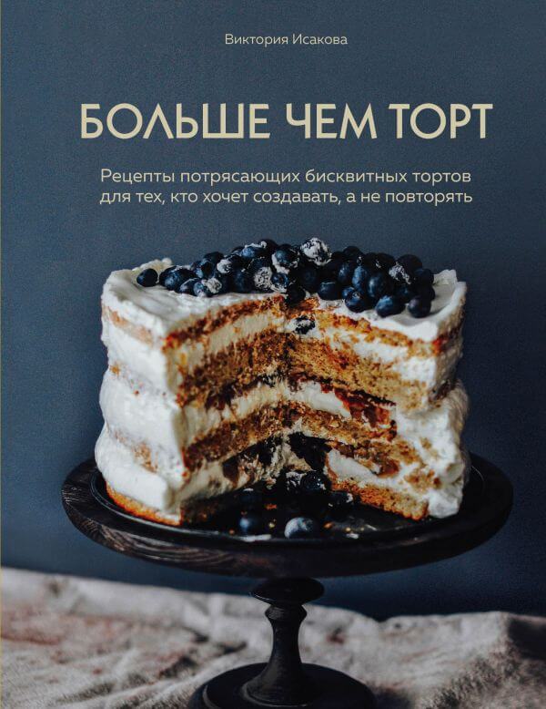 Больше чем торт. Рецепты потрясающих бисквитных тортов для тех, кто хочет создавать, а не повторять (Україна)
Больше чем торт. Рецепты потрясающих бисквитных тортов для тех, кто хочет создавать, а не повторять (Україна)