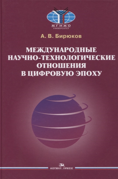 Международные научно-технологические отношения в цифровую эпоху. Научное издание
Международные научно-технологические отношения в цифровую эпоху. Научное издание