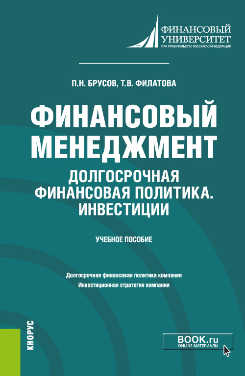 Финансовый менеджмент. Долгосрочная финансовая политика. Инвестиции. Учебное пособие (4361348)
Финансовый менеджмент. Долгосрочная финансовая политика. Инвестиции. Учебное пособие (4361348)