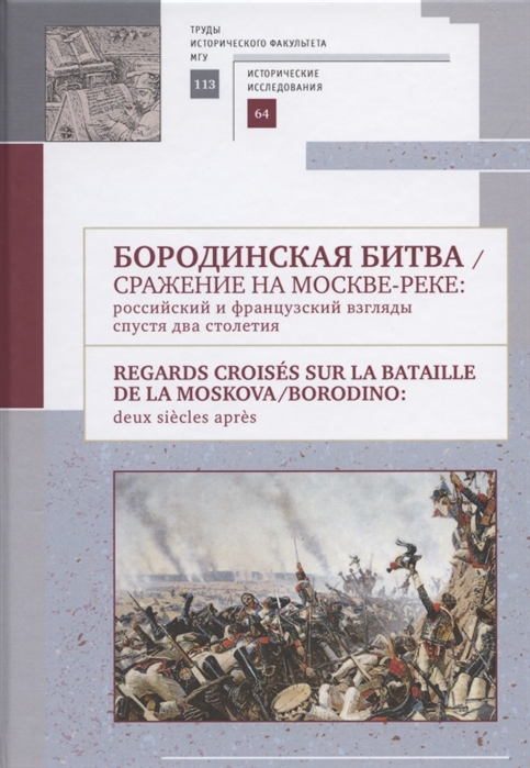 Бородинская битва. Сражение на Москве-реке: российский и французский взгляды спустя два столетия
Бородинская битва. Сражение на Москве-реке: российский и французский взгляды спустя два столетия
