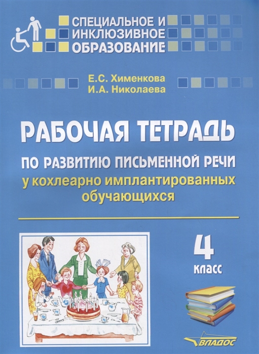 Рабочая тетрадь по развитию письменной речи у кохлеарно имплантированных обучающихся. 4 класс
Рабочая тетрадь по развитию письменной речи у кохлеарно имплантированных обучающихся. 4 класс