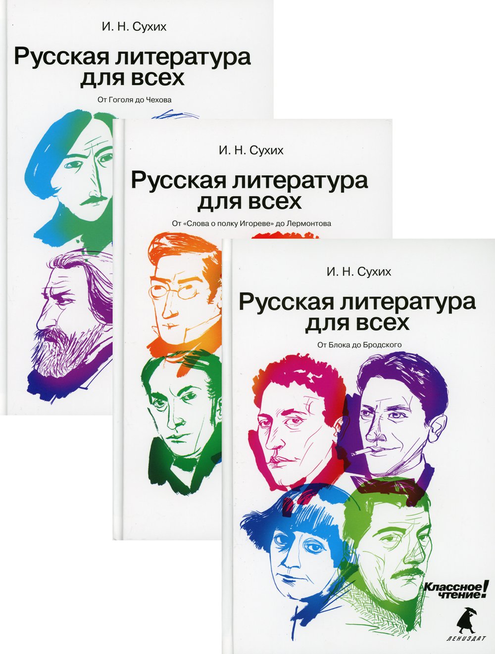 Русская литература для всех. В 3-х книгах: От Слова о полку Игореве до Лермонтова. От Гоголя до Чехова. От Блока до Бродского
Русская литература для всех. В 3-х книгах: От Слова о полку Игореве до Лермонтова. От Гоголя до Чехова. От Блока до Бродского