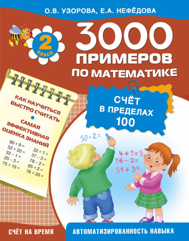 3000 примеров по математике. Счет в пределах 100. 2 класс. Счет на время. Как научиться быстро считать. Самая эффективная оценка знаний. Автоматизированность навыка
3000 примеров по математике. Счет в пределах 100. 2 класс. Счет на время. Как научиться быстро считать. Самая эффективная оценка знаний. Автоматизированность навыка
