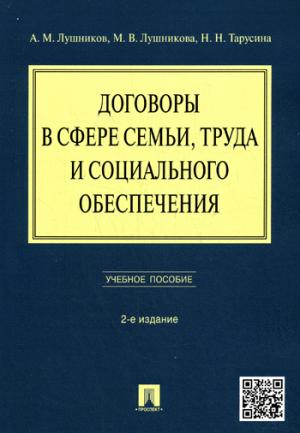 Договоры в сфере семьи, труда и социального обеспечения. Учебное пособие (1172405)
Договоры в сфере семьи, труда и социального обеспечения. Учебное пособие (1172405)