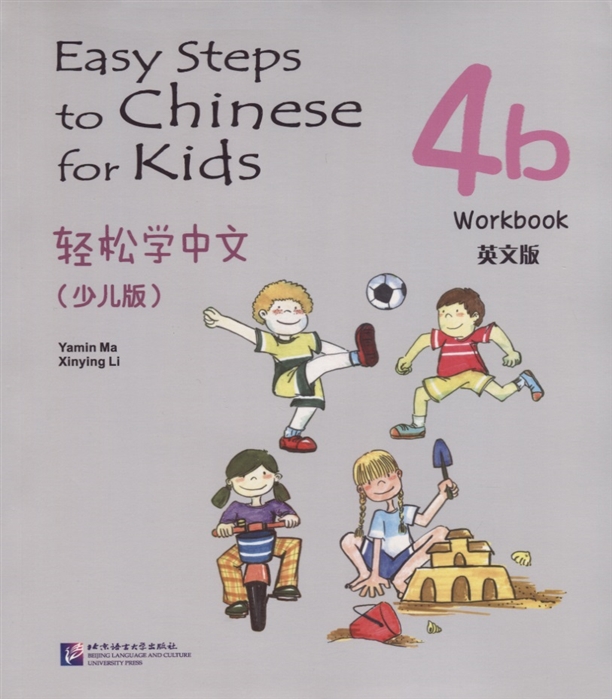 Easy Steps to Chinese for kids 4B - WB/ Легкие Шаги к Китайскому для детей. Часть 4B - Рабочая тетрадь
Easy Steps to Chinese for kids 4B - WB/ Легкие Шаги к Китайскому для детей. Часть 4B - Рабочая тетрадь