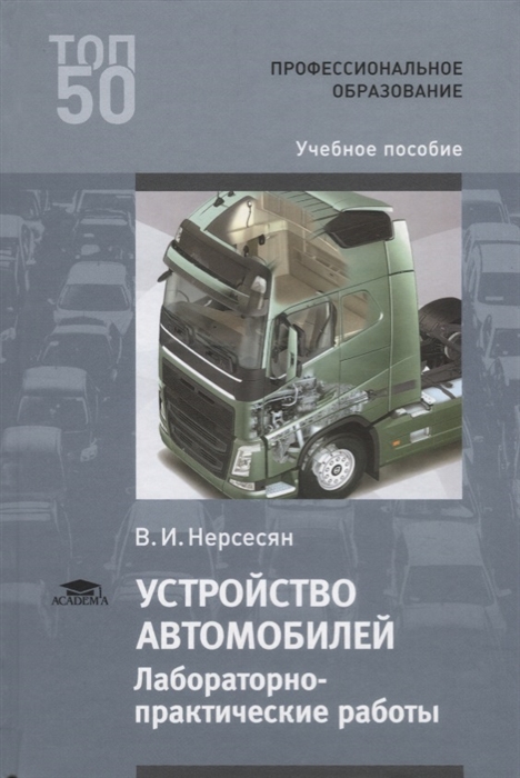Устройство автомобилей. Лабораторно-практические работы. Учебное пособие для студентов учреждений среднего профессионального образования
Устройство автомобилей. Лабораторно-практические работы. Учебное пособие для студентов учреждений среднего профессионального образования