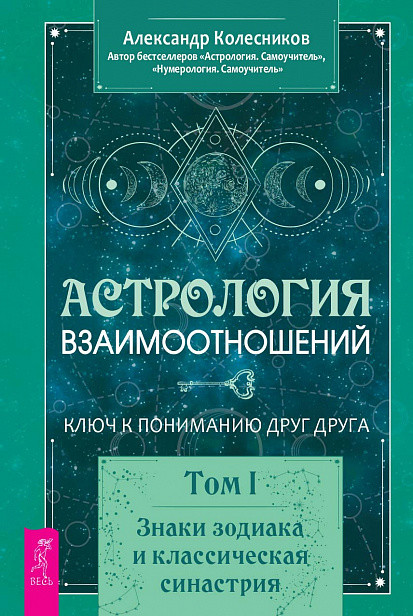 Астрология взаимоотношений. Ключ к пониманию друг друга. Том 1. Знаки зодиака и классическая синастрия
Астрология взаимоотношений. Ключ к пониманию друг друга. Том 1. Знаки зодиака и классическая синастрия