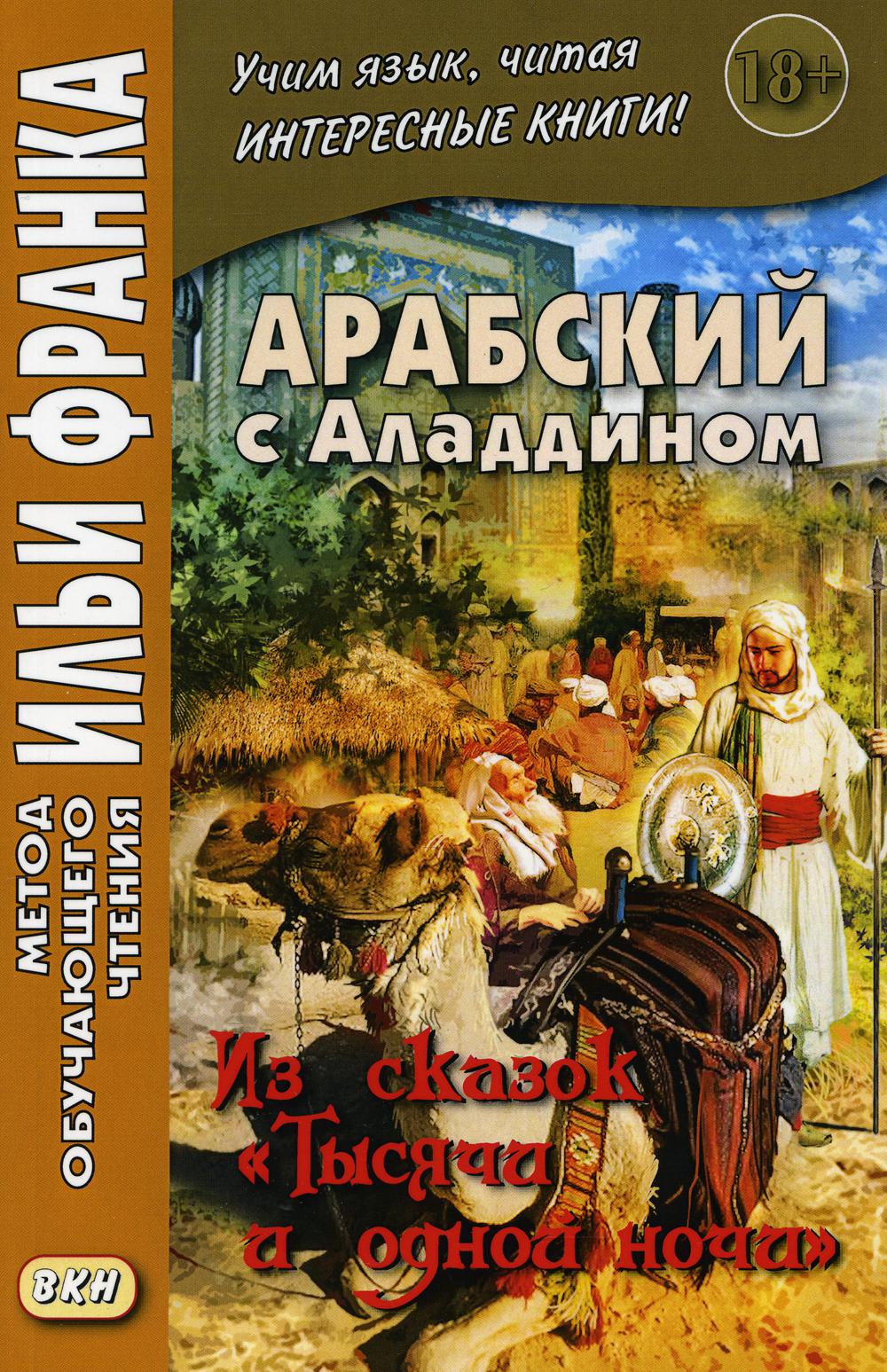 Арабский с Аладдином. Из сказокТысячи и одной ночи. Учебное пособие. В 2-х частях. Часть 1 (1766550)
Арабский с Аладдином. Из сказокТысячи и одной ночи. Учебное пособие. В 2-х частях. Часть 1 (1766550)