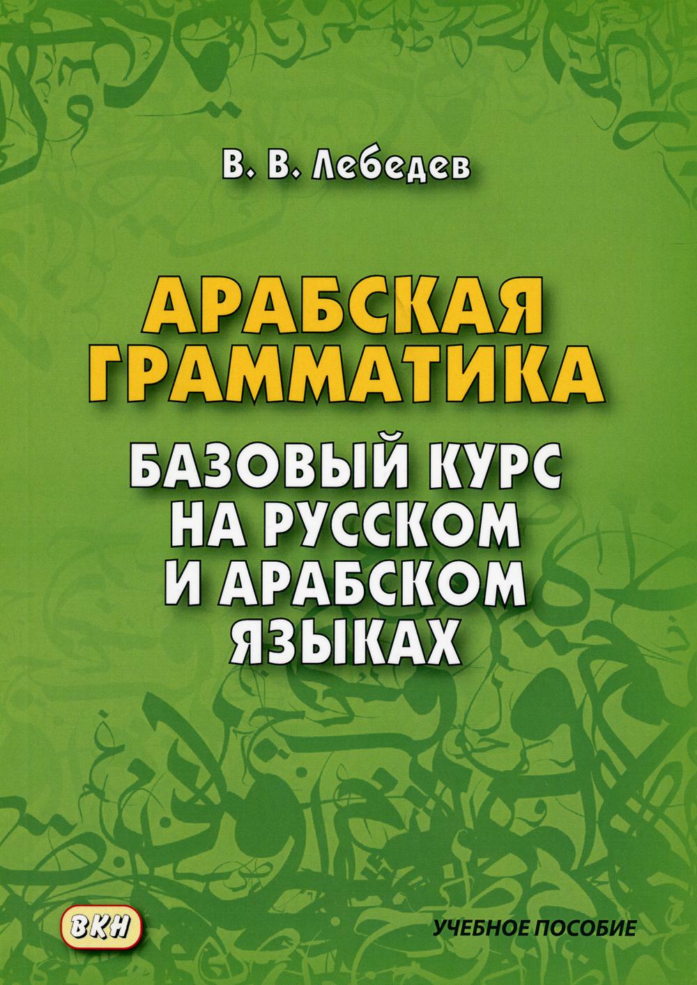 Арабская грамматика. Базовый курс на русском и арабском языках. Учебное пособие (1746908)
Арабская грамматика. Базовый курс на русском и арабском языках. Учебное пособие (1746908)