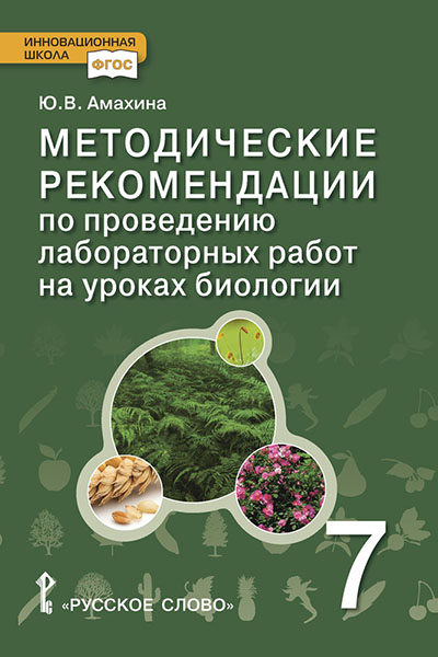 Методические рекомендации по проведению лабораторных работ на уроках биологии. 7 класс. ФГОС
Методические рекомендации по проведению лабораторных работ на уроках биологии. 7 класс. ФГОС