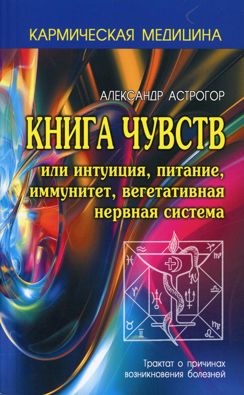 Книга чувств или интуиция, питание, иммунитет, вегетативная нервная система (4335174)
Книга чувств или интуиция, питание, иммунитет, вегетативная нервная система (4335174)