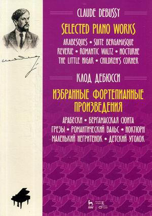 Избранные фортепианные произведения. Арабески. Бергамасская сюита. Грезы. Романтический вальс. Ноктюрн. Маленький негритенок. Детский уголок (4320702)
Избранные фортепианные произведения. Арабески. Бергамасская сюита. Грезы. Романтический вальс. Ноктюрн. Маленький негритенок. Детский уголок (4320702)