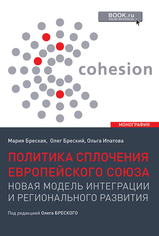 Политика сплочения европейского союза: новая модель интеграции и регионального развития. Монография
Политика сплочения европейского союза: новая модель интеграции и регионального развития. Монография