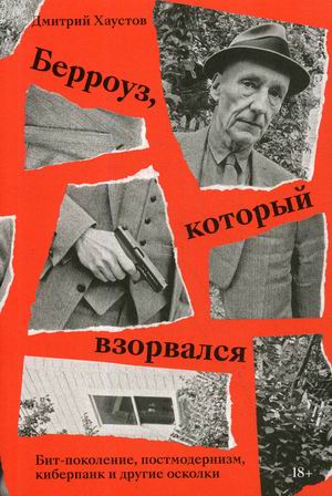 Берроуз, который взорвался. Бит-поколение, постмодернизм, киберпанк и другие осколки
Берроуз, который взорвался. Бит-поколение, постмодернизм, киберпанк и другие осколки