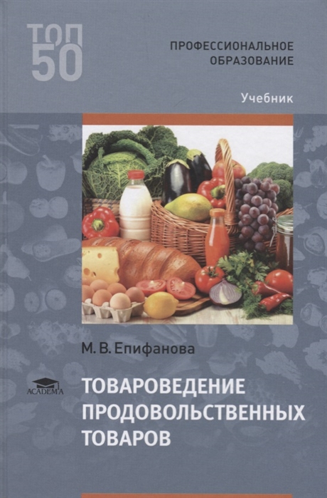 Товароведение продовольственных товаров. Учебник для студентов учреждений среднего профессионального образования
Товароведение продовольственных товаров. Учебник для студентов учреждений среднего профессионального образования