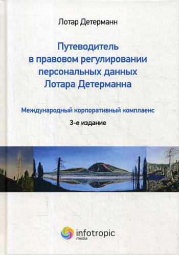 Путеводитель в правовом регулировании персональных данных Лотара Детерманна. Международный корпоративный комплаенс
Путеводитель в правовом регулировании персональных данных Лотара Детерманна. Международный корпоративный комплаенс
