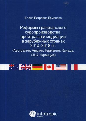 Реформы гражданского судопроизводства, арбитража и медиации в зарубежных странах 2014-2018 гг. (Австралия, Англия, Германия, Канада, США, Франция)
Реформы гражданского судопроизводства, арбитража и медиации в зарубежных странах 2014-2018 гг. (Австралия, Англия, Германия, Канада, США, Франция)