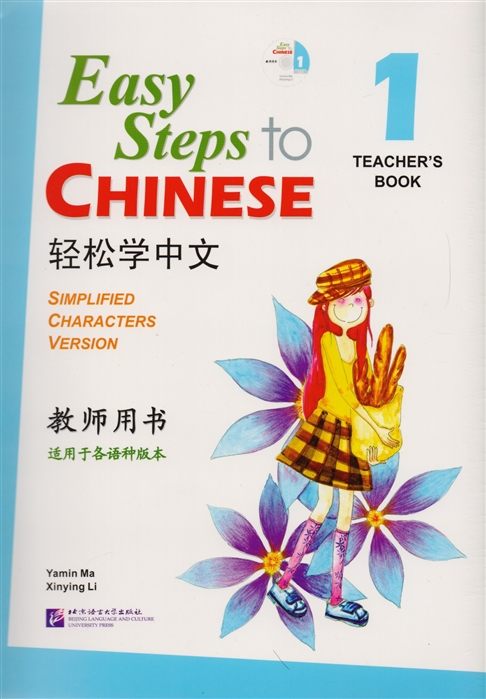 Easy Steps to Chinese 1 - TB&CD/ Легкие Шаги к Китайскому. Часть 1 - Книга для учителя с CD
Easy Steps to Chinese 1 - TB&CD/ Легкие Шаги к Китайскому. Часть 1 - Книга для учителя с CD