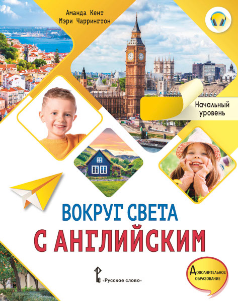 Вокруг света с английским. Учебное пособие по английскому языку для дополнительного образования. Начальный уровень. 1 класс
Вокруг света с английским. Учебное пособие по английскому языку для дополнительного образования. Начальный уровень. 1 класс