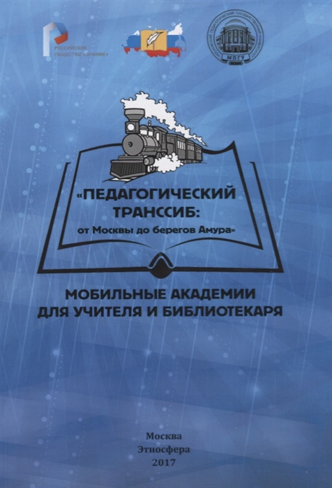 Педагогический транссиб: от Москвы до берегов Амура. Мобильные академии для учителя и библиотекаря
Педагогический транссиб: от Москвы до берегов Амура. Мобильные академии для учителя и библиотекаря