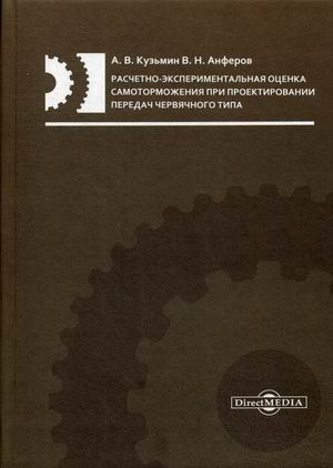 Расчетно-экспериментальная оценка самоторможения при проектировании передач червячного типа
Расчетно-экспериментальная оценка самоторможения при проектировании передач червячного типа
