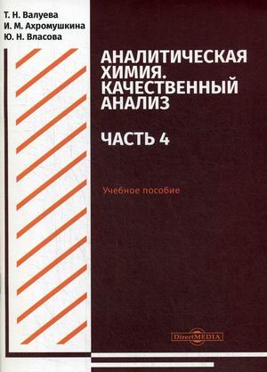 Аналитическая химия. Качественный анализ. Учебное пособие для самостоятельной работы студентов. Часть 4
Аналитическая химия. Качественный анализ. Учебное пособие для самостоятельной работы студентов. Часть 4