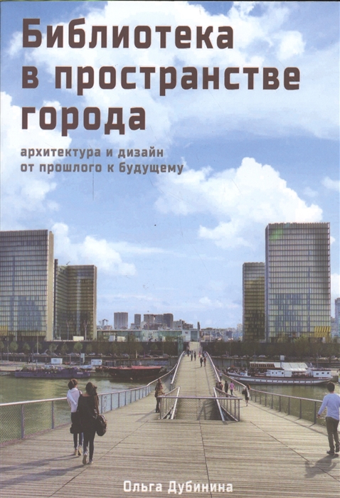 Библиотека в пространстве современного города. Архитектура и дизайн. От прошлого к будущему
Библиотека в пространстве современного города. Архитектура и дизайн. От прошлого к будущему