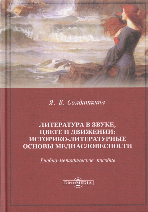 Литература в звуке, цвете и движении: историко-литературные основы медиасловесности. Учебно-методическое пособие
Литература в звуке, цвете и движении: историко-литературные основы медиасловесности. Учебно-методическое пособие