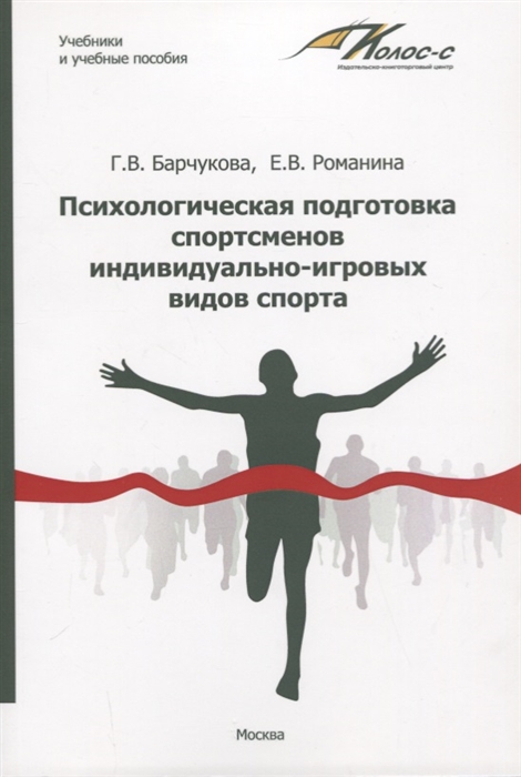 Психологическая подготовка спортсменов индивидуально-игровых видов спорта. Учебное пособие
Психологическая подготовка спортсменов индивидуально-игровых видов спорта. Учебное пособие